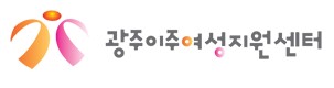광주이주여성지원센터